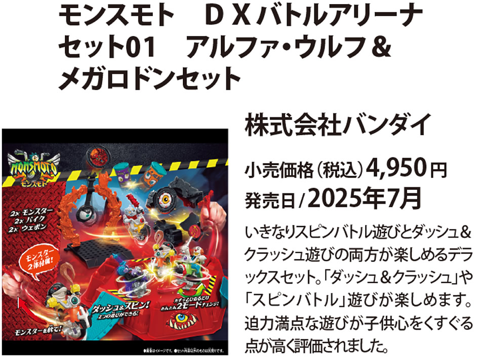 モンスモト DXバトルアリーナセット01 アルファ・ウルフ＆メガロドンセット