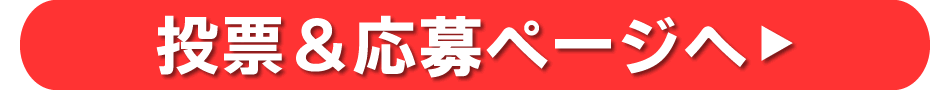 投票&応募ページへGO!
