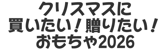 クリスマスに買いたい!贈りたい!クリスマスおもちゃ2026
