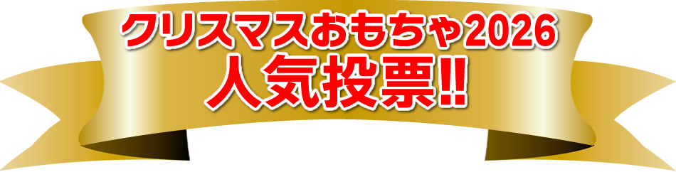 クリスマスおもちゃ人気投票