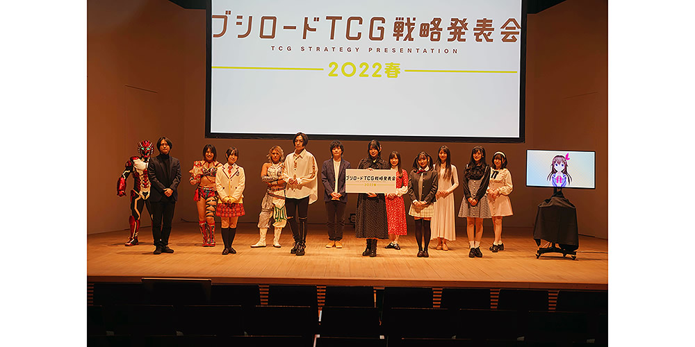 ブシロードが「TCG戦略発表会2022春」を開催