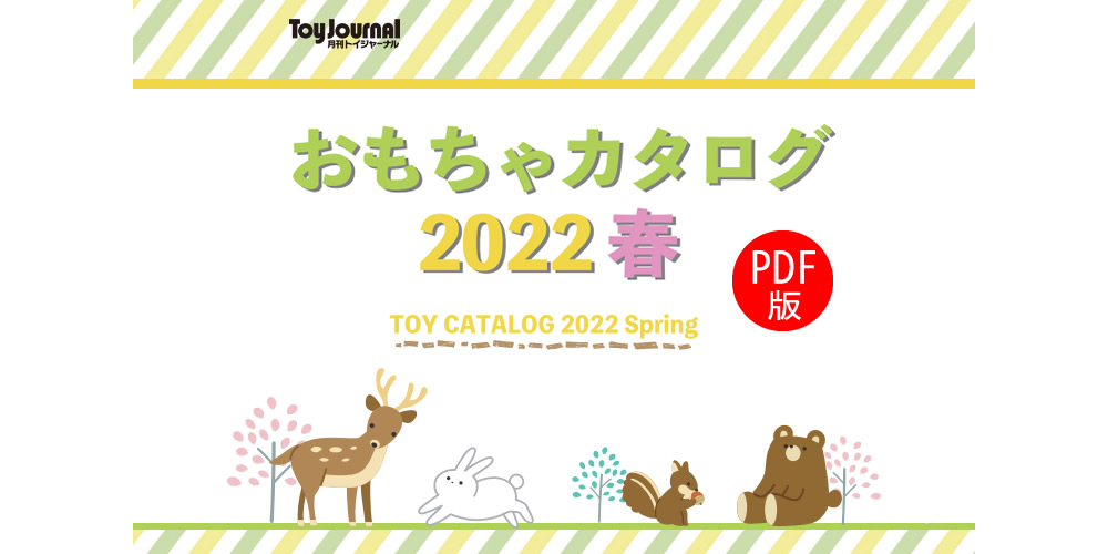 春のおもちゃカタログ 2022 春