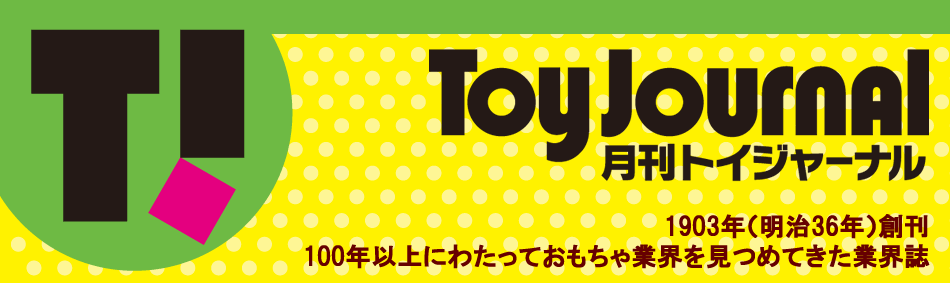 流行に 玩具関連 イベントなどにおすすめ