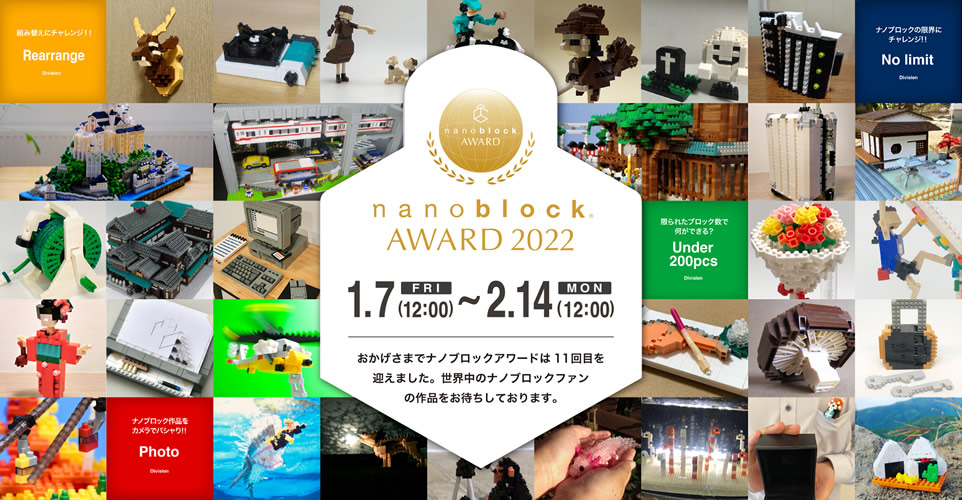 「nanoblock(R) AWARD 2022」受賞作品発表