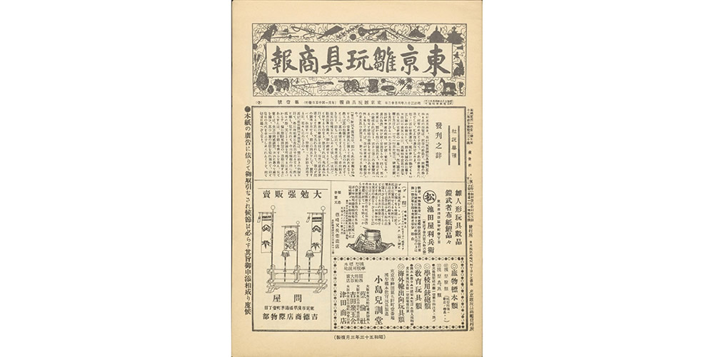 トイジャーナルは1903年（明治36年）創刊の玩具業界誌です