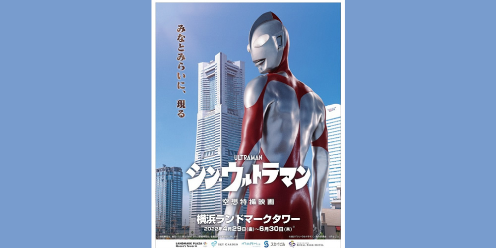 シン・ウルトラマン ・ 横浜ランドマークタワー