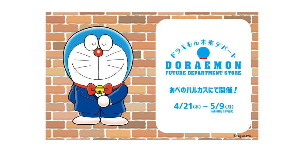 ドラえもん未来デパート