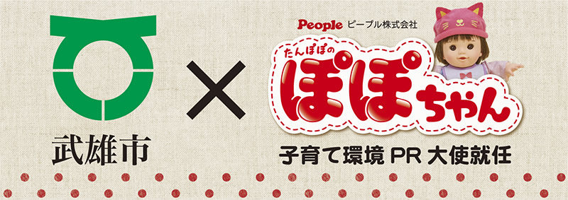 ぽぽちゃんが「武雄市子育て環境PR大使」に就任