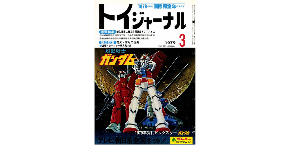 トイジャーナルの表紙から】VOL.4 ガンダム - おもちゃ情報net.