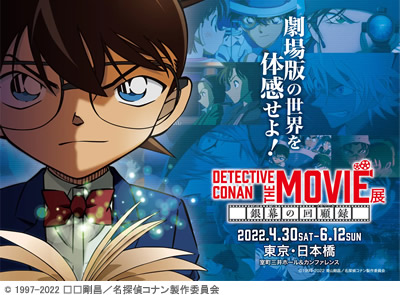 DETECTIVE CONAN THE MOVIE 展 ～銀幕の回顧録（メモワール）～