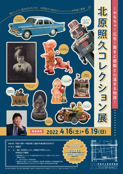 北原照久コレクション展　-おもちゃ！広告！驚きと感動と心温まる物語‐