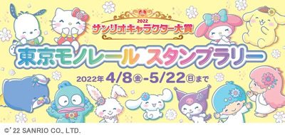 サンリオキャラクター大賞　東京モノレール スタンプラリー