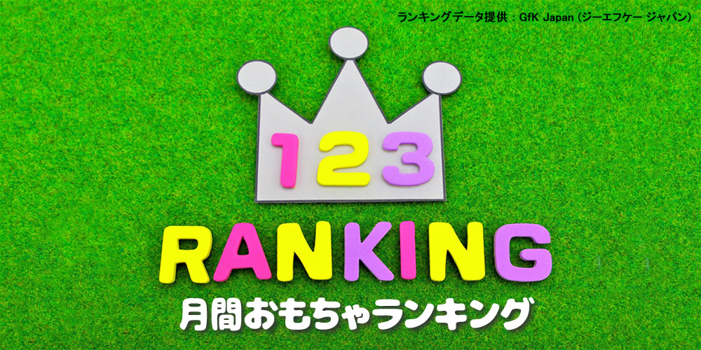 月間おもちゃランキング