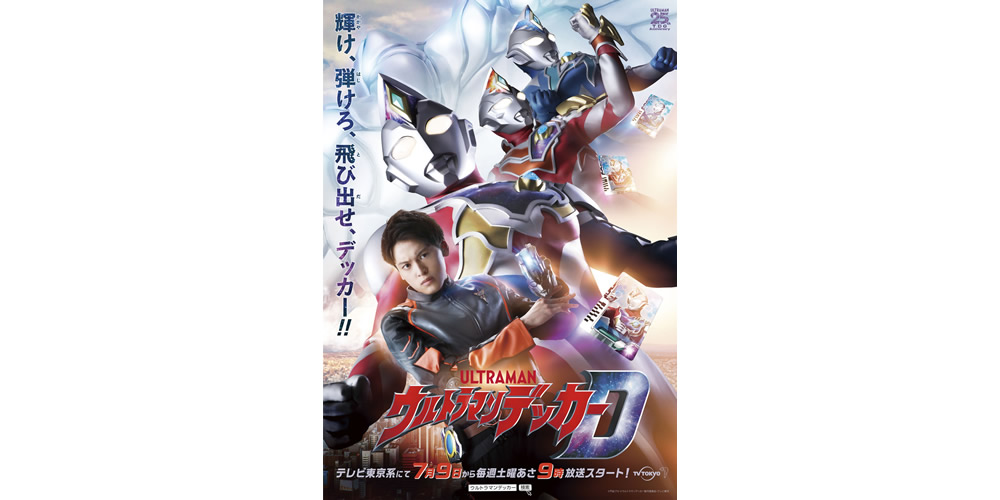 月9日スタート! 最新作「ウルトラマンデッカー」