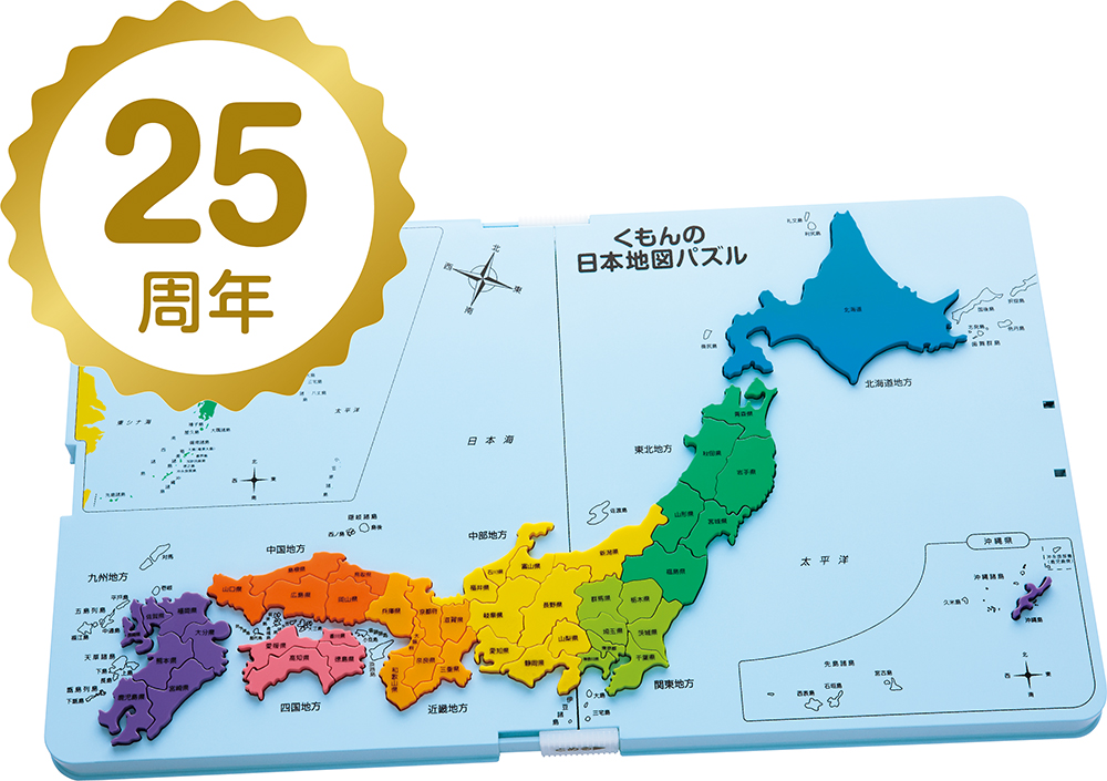 発売25周年！「くもんの日本地図パズル」 - おもちゃ情報net.