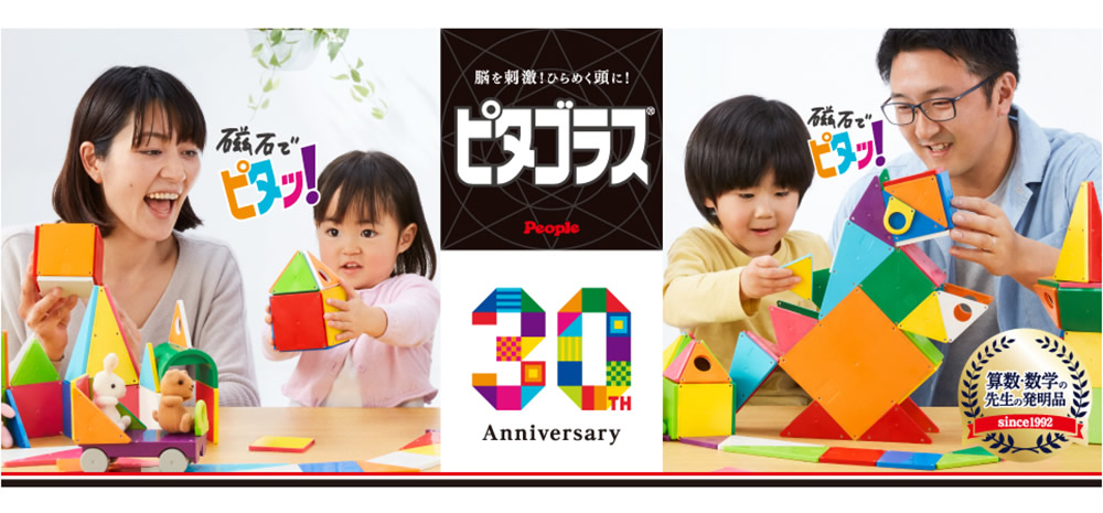 発売30周年の磁石ブロック「ピタゴラス」の大人気商品がパワーアップ ...