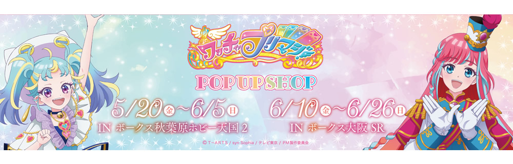 「ワッチャプリマジ！」POP UP SHOP