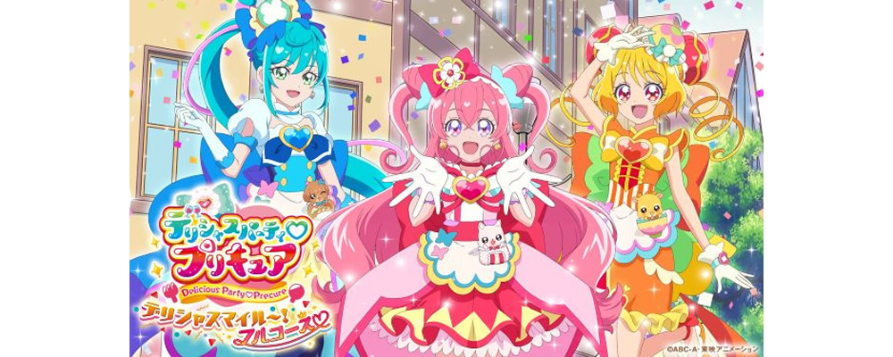 デリシャスパーティ プリキュア デリシャスマイル～！フルコース