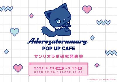 サンリオラボ研究発表会〜Adorozatorumary POP UP CAFE〜
