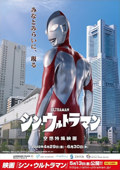  映画「シン・ウルトラマン」コラボレーション