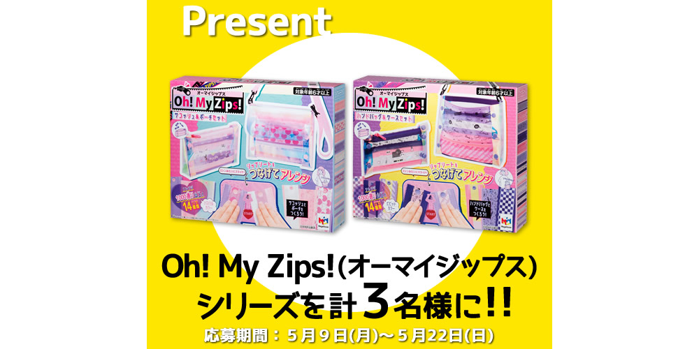 Oh! My Zips!(オーマイジップス)シリーズ