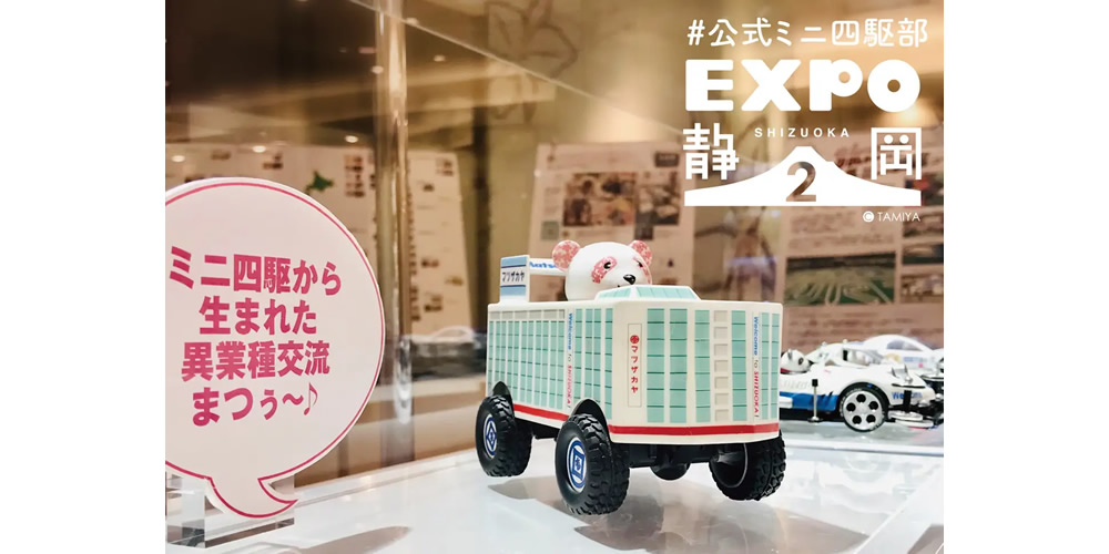 公式ミニ四駆部 EXPO in 静岡2