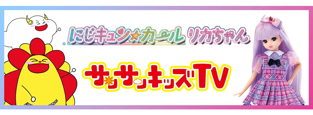 サンサンキッズTVとリカちゃんが動画コラボレーション