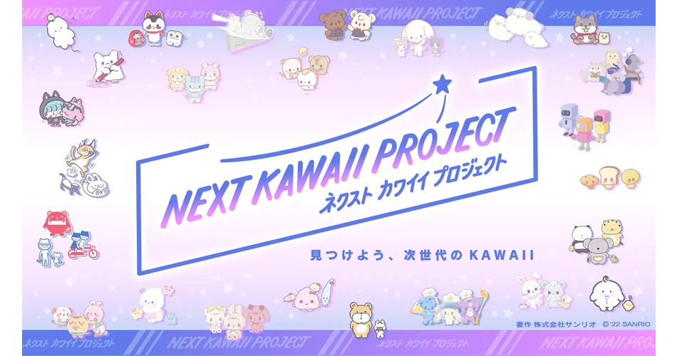 サンリオ「NEXT KAWAII PROJECT」