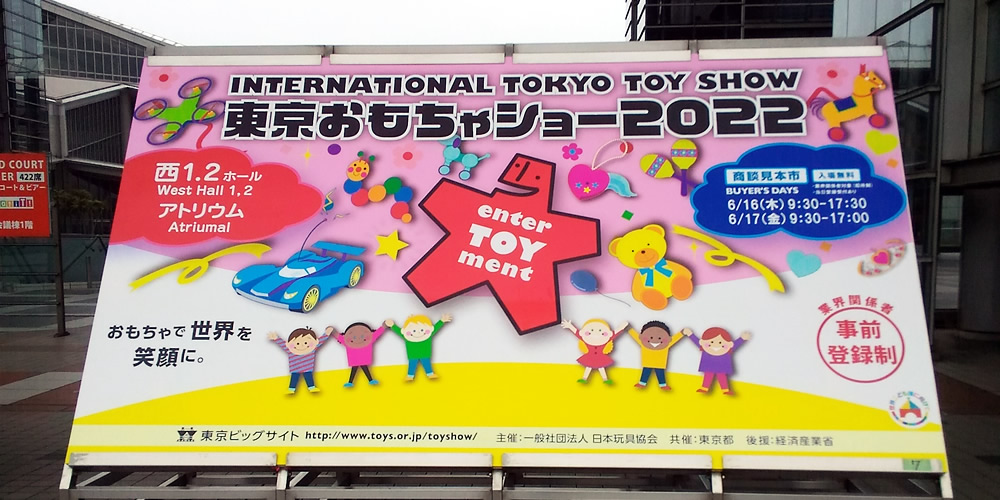 東京おもちゃショー2022