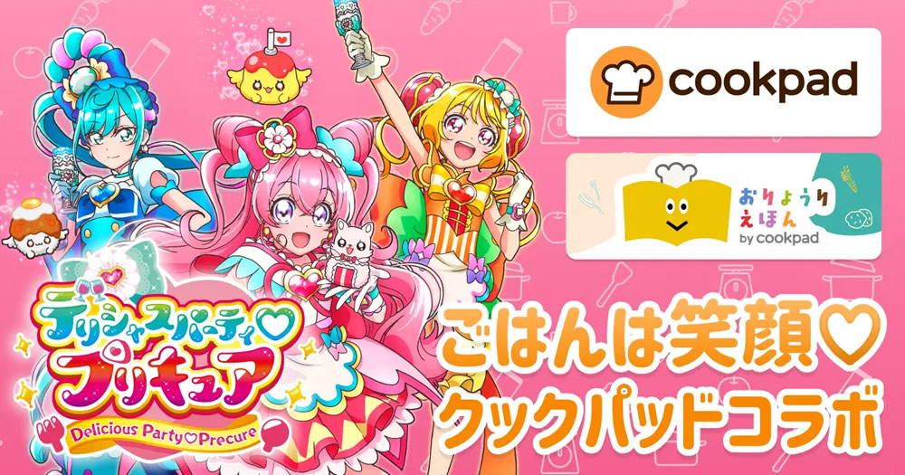 クックパッドと「デリシャスパーティ♡プリキュア」が コラボレーション