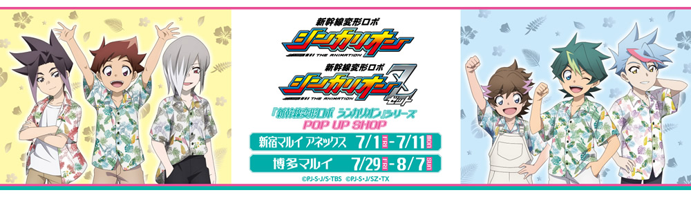 「新幹線変形ロボ シンカリオン」シリーズPOP UP SHOP