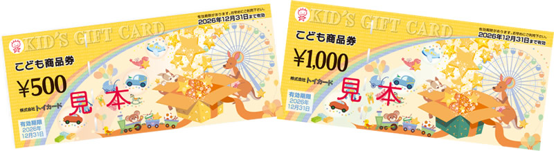 こども商品券