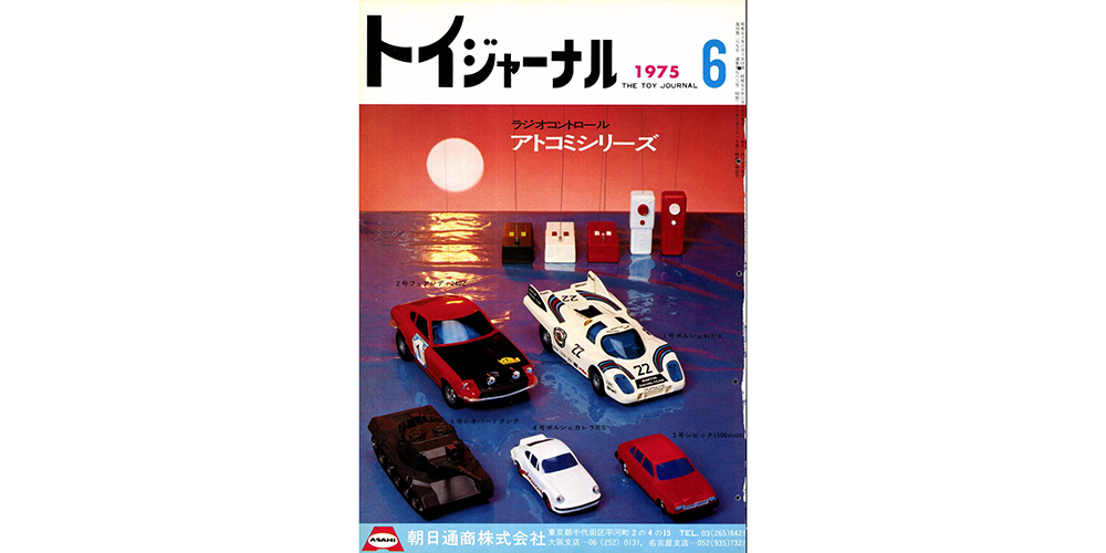 トイジャーナルの表紙から】VOL.10 アトコミシリーズ - おもちゃ