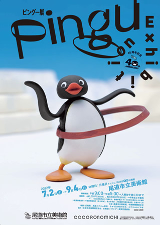 40周年記念 ピングー展