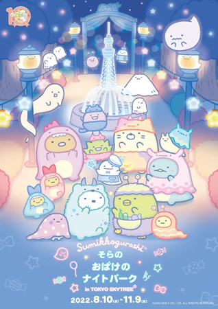 そらのおばけのナイトパーク in TOKYO SKYTREE(R)』