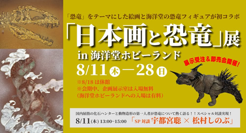 「日本画と恐竜」展 in 海洋堂ホビーランド