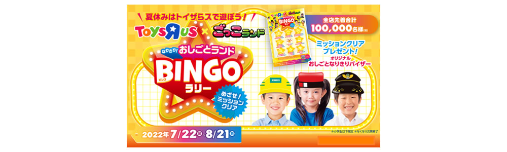 なりきり！おしごとランドBINGOラリー