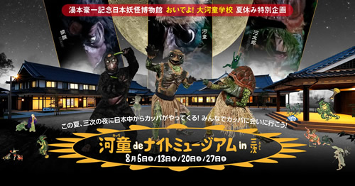 河童 de ナイトミュージアム in 三次