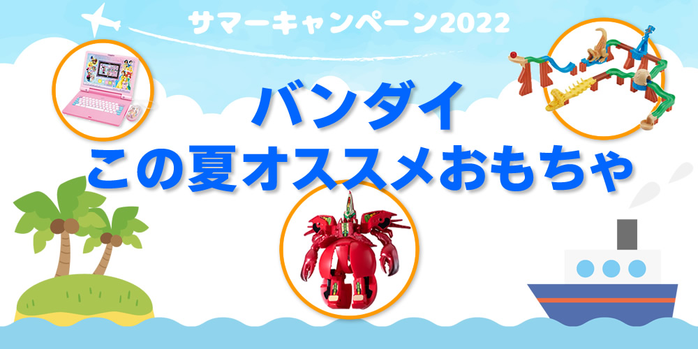バンダイ この夏オススメおもちゃ