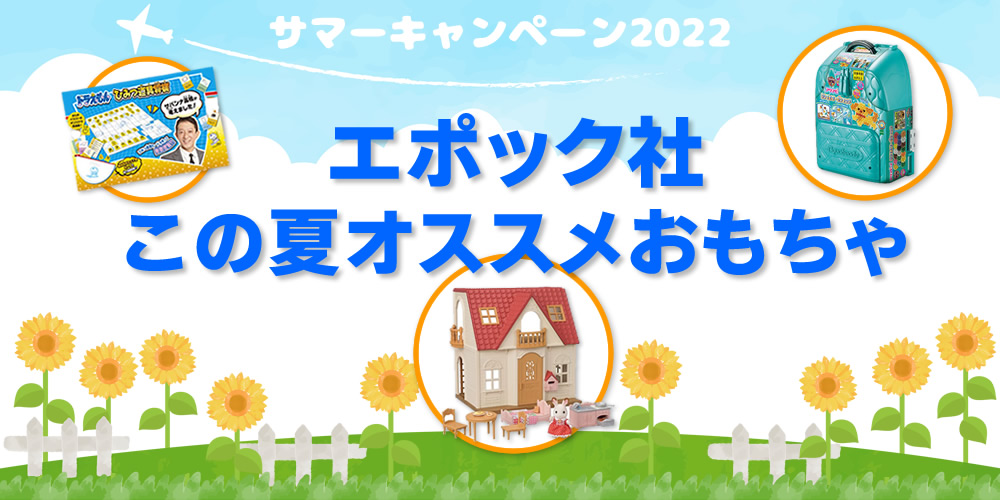 【サマーキャンペーン2022】バンダイ この夏オススメおもちゃ