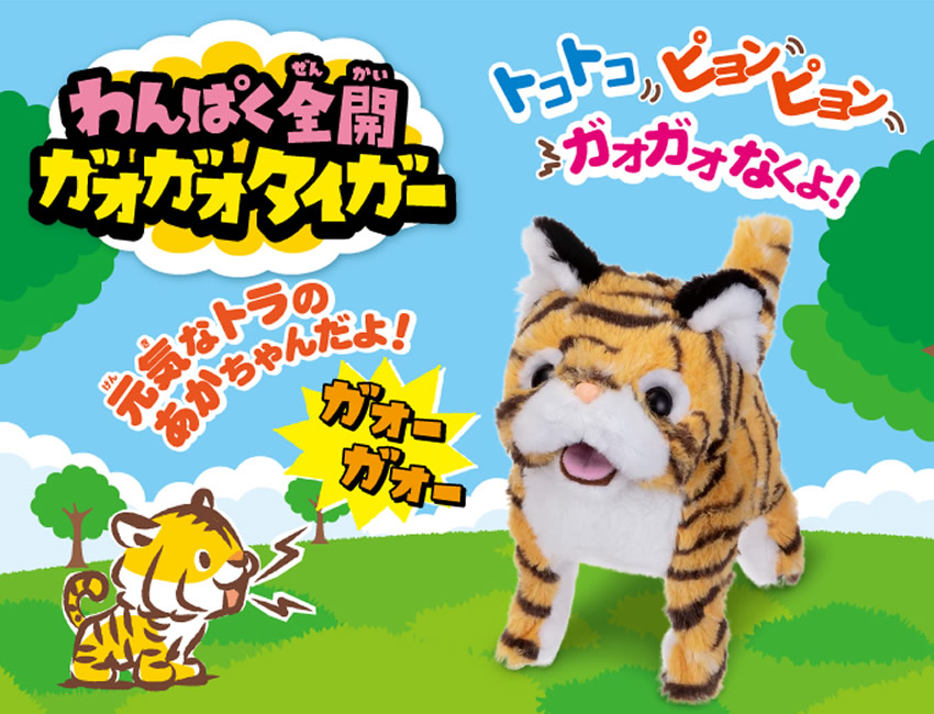 わんぱく全開 ガオガオタイガー
