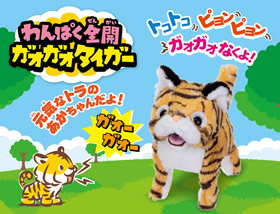 わんぱく全開 ガオガオタイガー