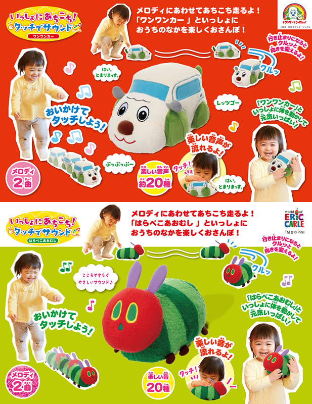 いっしょにあちこち!タッチでサウンド(ワンワンカー/はらぺこあおむし)