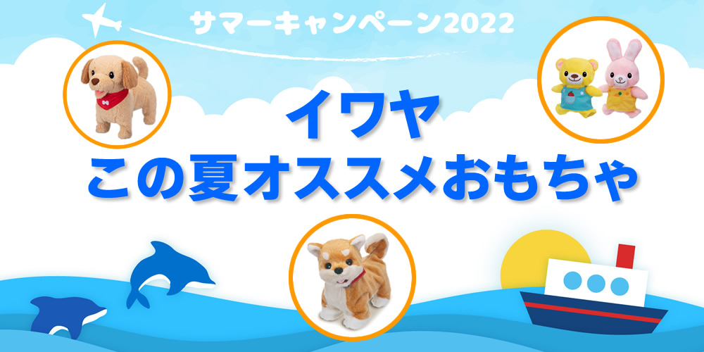 イワヤ この夏オススメおもちゃ