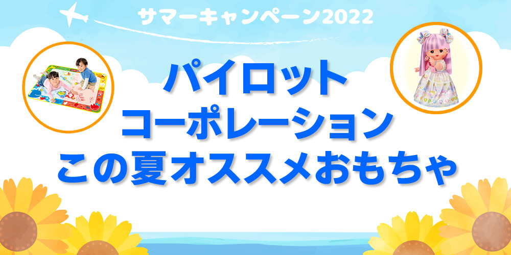 パイロツトコーポレーション この夏オススメおもちゃ