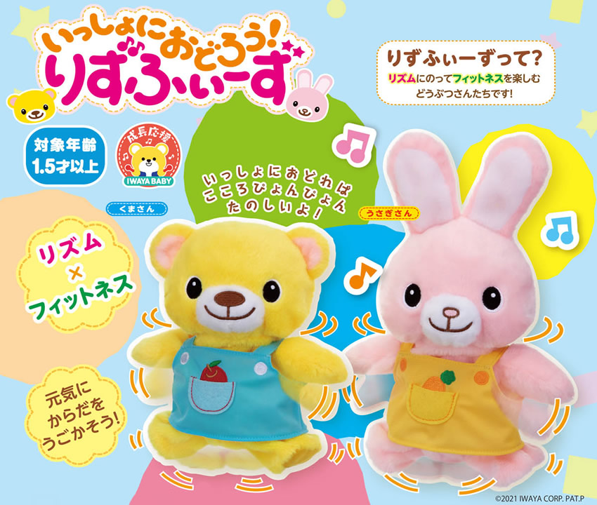 いっしょにおどろう!りずふぃーず くまさん/うさぎさん