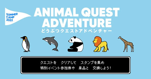 どうぶつクエストアドベンチャー