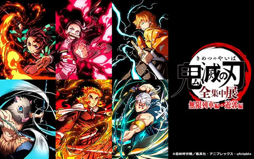 アニメ「鬼滅の刃」全集中展 -無限列車編・遊郭編-