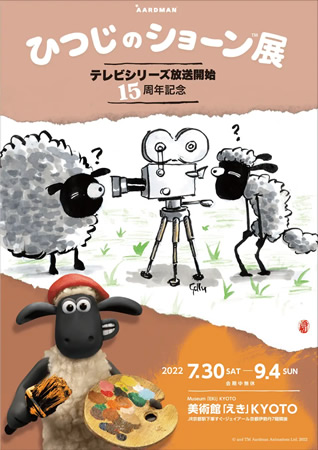テレビシリーズ放送開始15周年記念 ひつじのショーン展