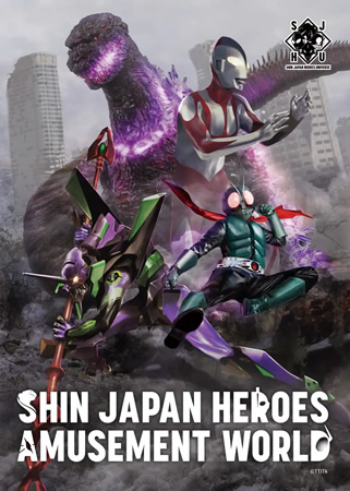 シン・ジャパン・ヒーローズ・アミューズメントワールド